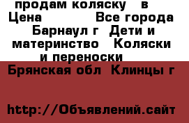 продам коляску 2 в 1 › Цена ­ 8 500 - Все города, Барнаул г. Дети и материнство » Коляски и переноски   . Брянская обл.,Клинцы г.